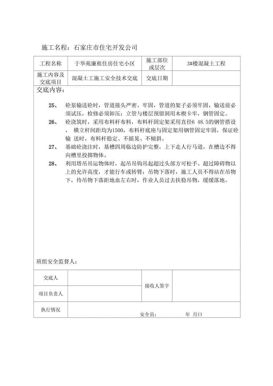 砼工施工技术交底_第5页