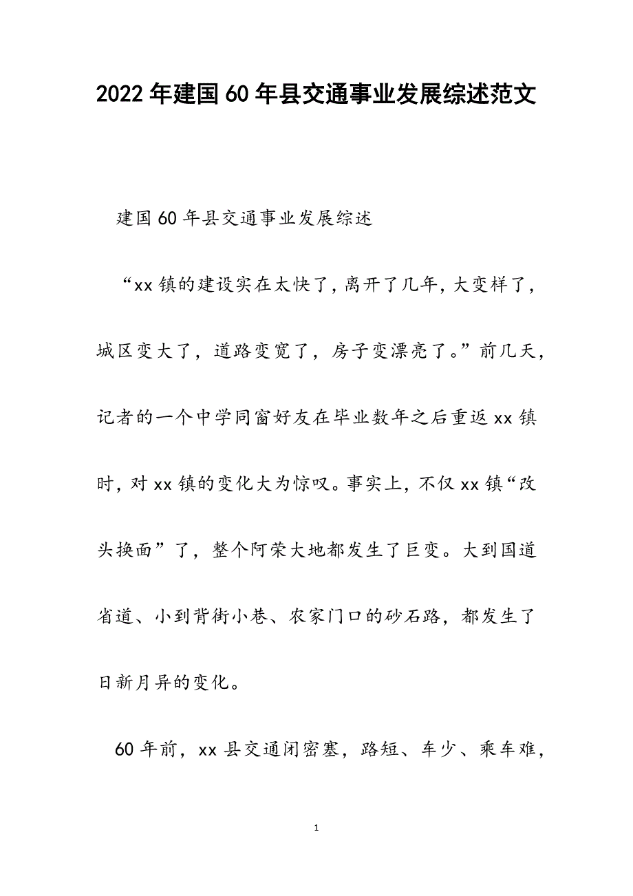 建国60年县交通事业发展综述.docx_第1页