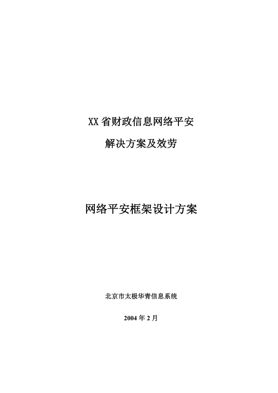 XX财政信息网络安全方案及集成项目_第1页