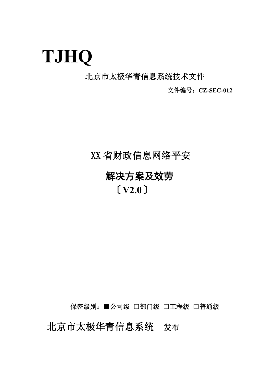 XX财政信息网络安全方案及集成项目_第2页