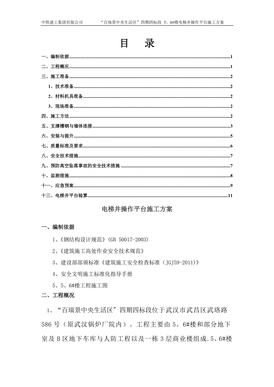 电梯井操作平台施工方案四期_第1页