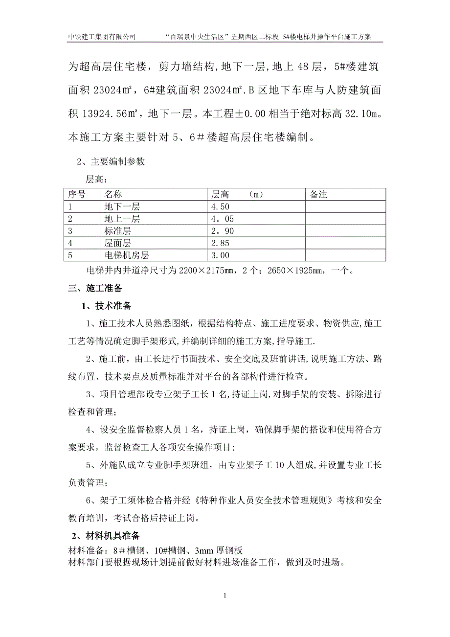 电梯井操作平台施工方案四期_第2页