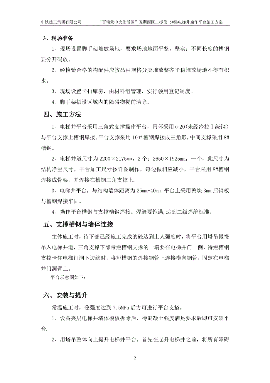 电梯井操作平台施工方案四期_第3页