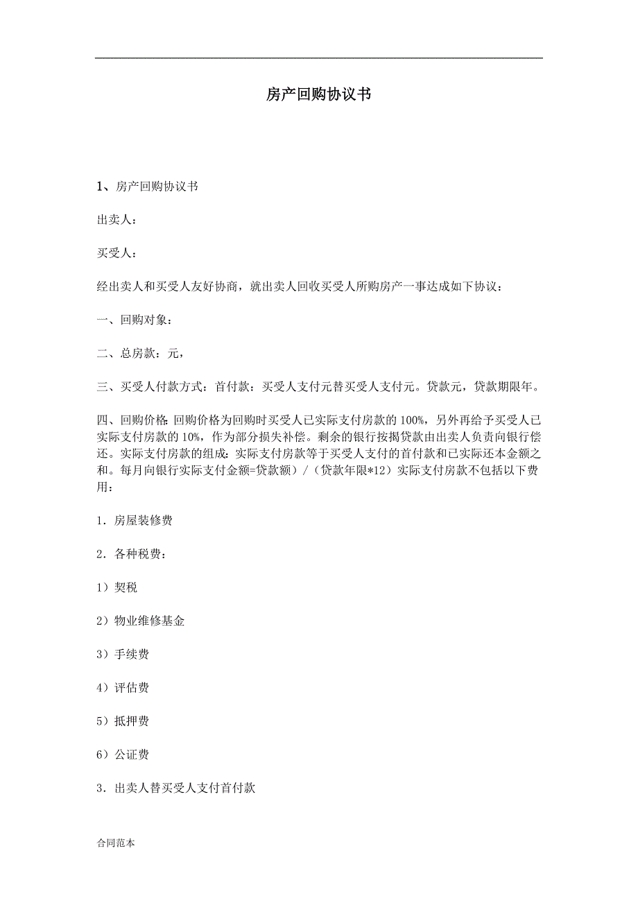 房产回购协议书_第1页