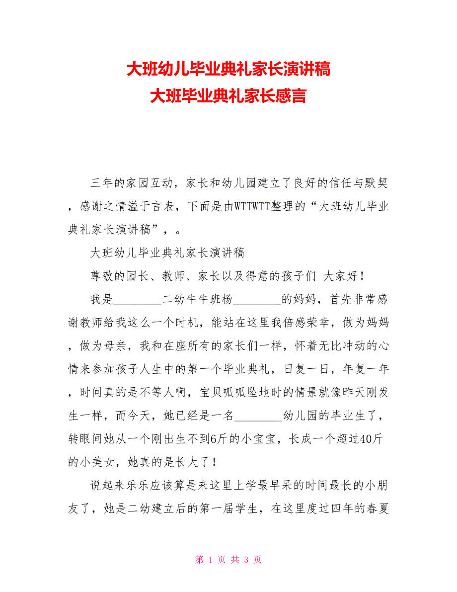 大班幼儿毕业典礼家长演讲稿大班毕业典礼家长感言_第1页