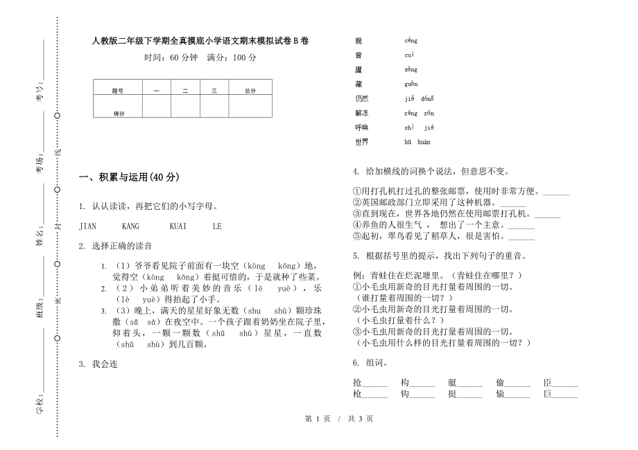 人教版二年级下学期全真摸底小学语文期末模拟试卷B卷.docx_第1页