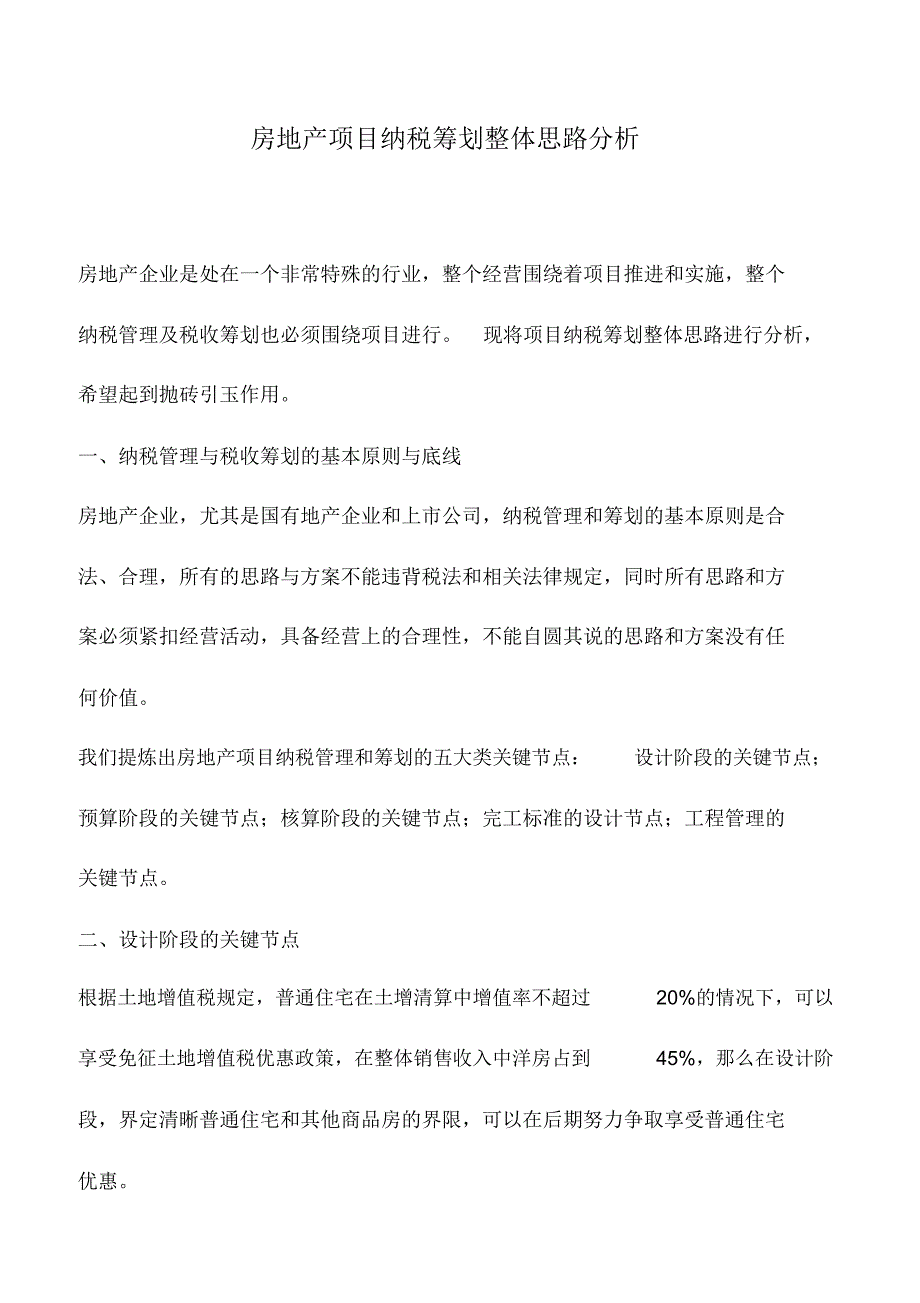 会计实务：房地产项目纳税筹划整体思路分析_第1页