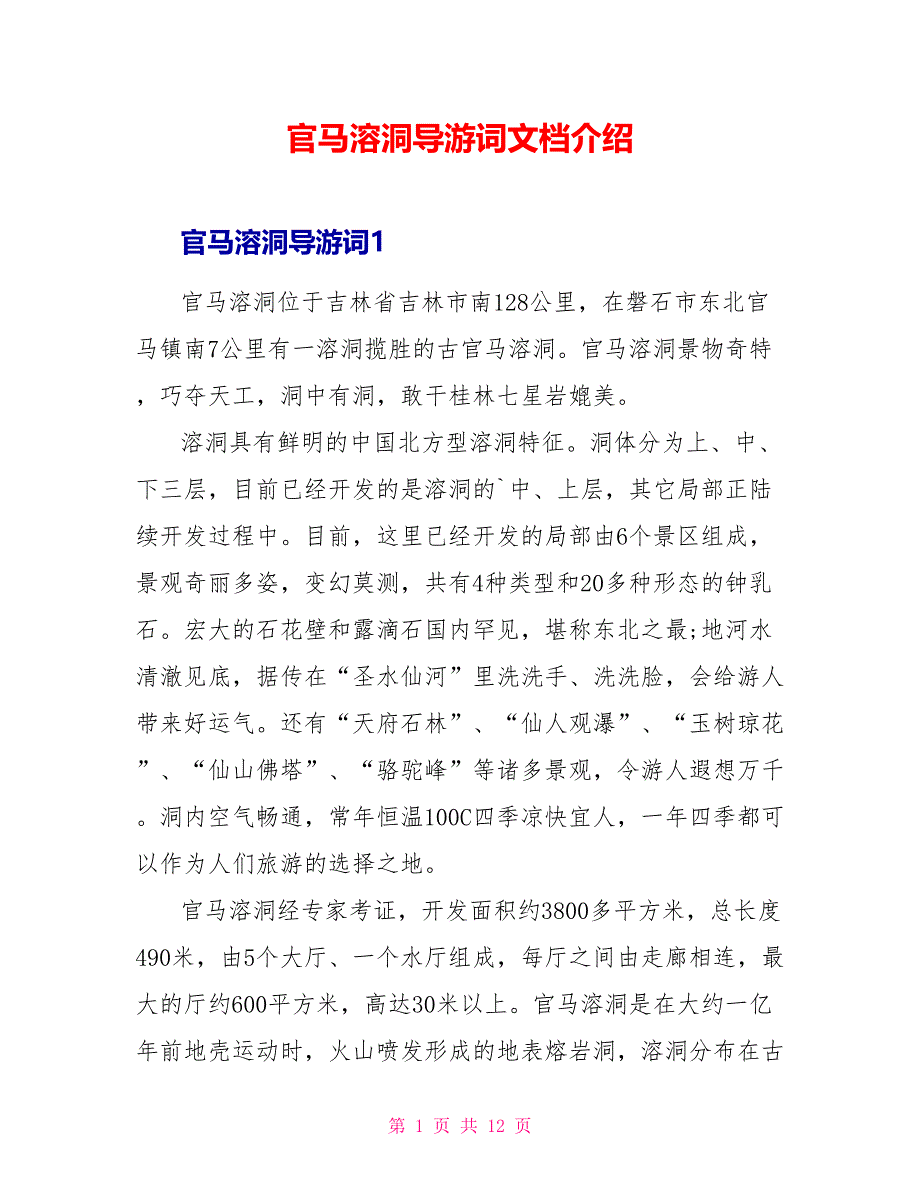官马溶洞导游词文档介绍_第1页