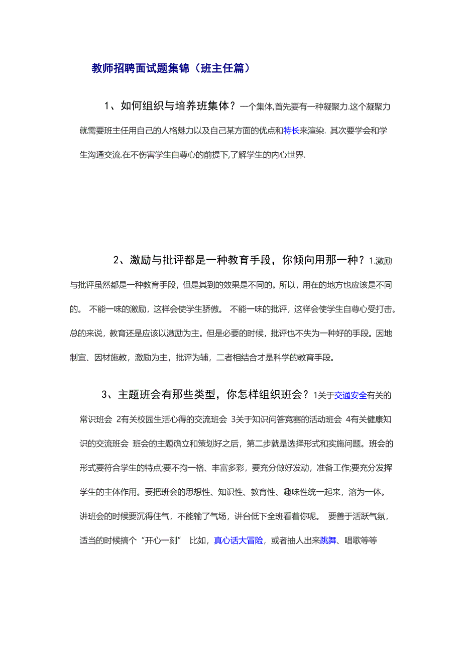 教师招聘面试题集锦.doc_第1页