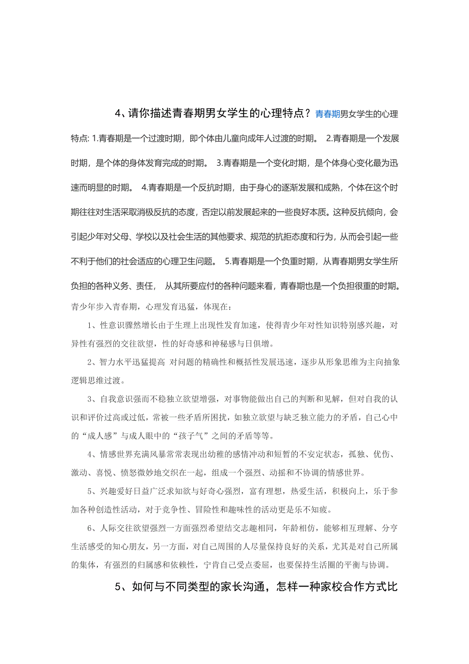 教师招聘面试题集锦.doc_第2页