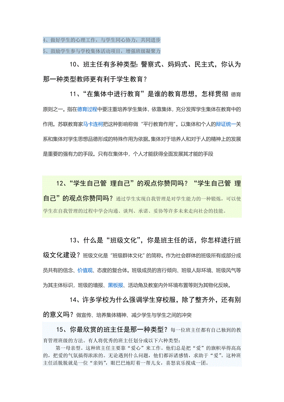 教师招聘面试题集锦.doc_第4页