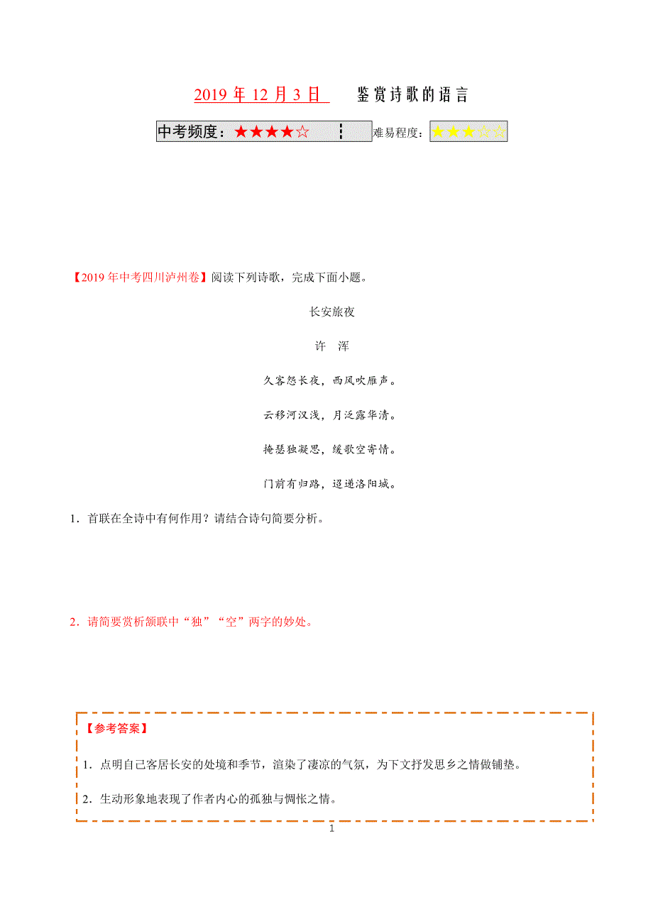 2019年12月3日 鉴赏诗歌的语言-学易试题君之每日一题君2019-2020学年上学期七年级语文人教版（课堂同步系列二）.docx_第1页