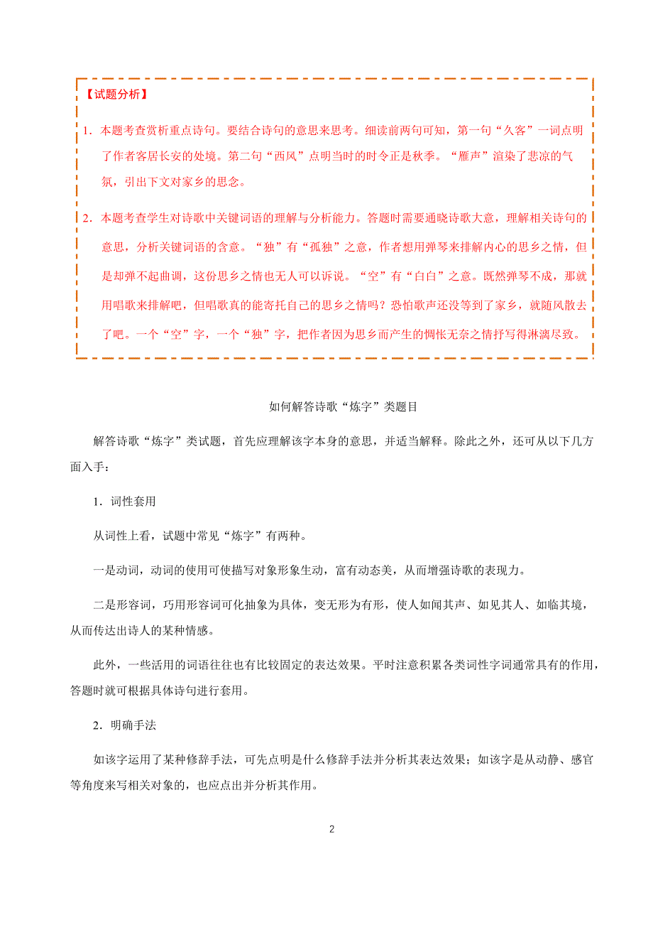 2019年12月3日 鉴赏诗歌的语言-学易试题君之每日一题君2019-2020学年上学期七年级语文人教版（课堂同步系列二）.docx_第2页