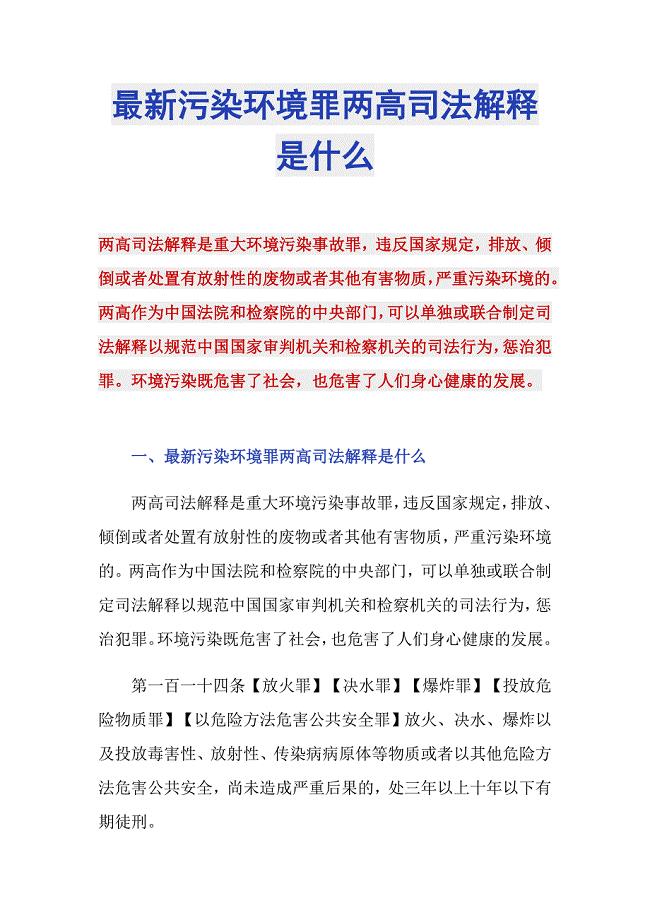 最新污染环境罪两高司法解释是什么