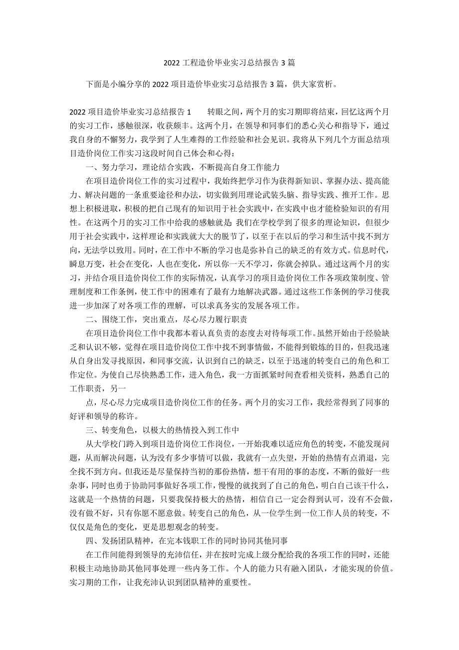 2022工程造价毕业实习总结报告3篇_第1页