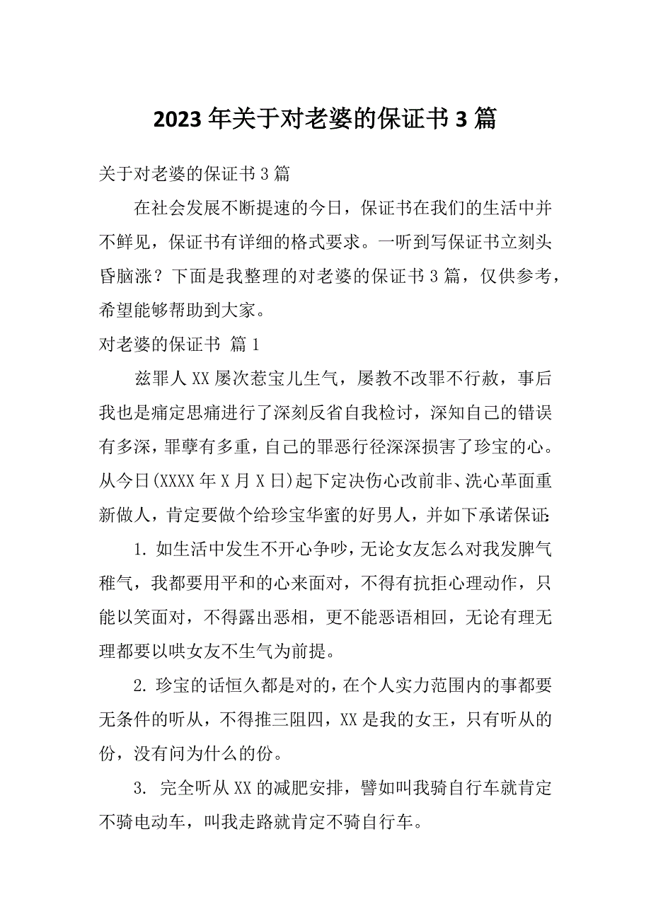 2023年关于对老婆的保证书3篇_第1页