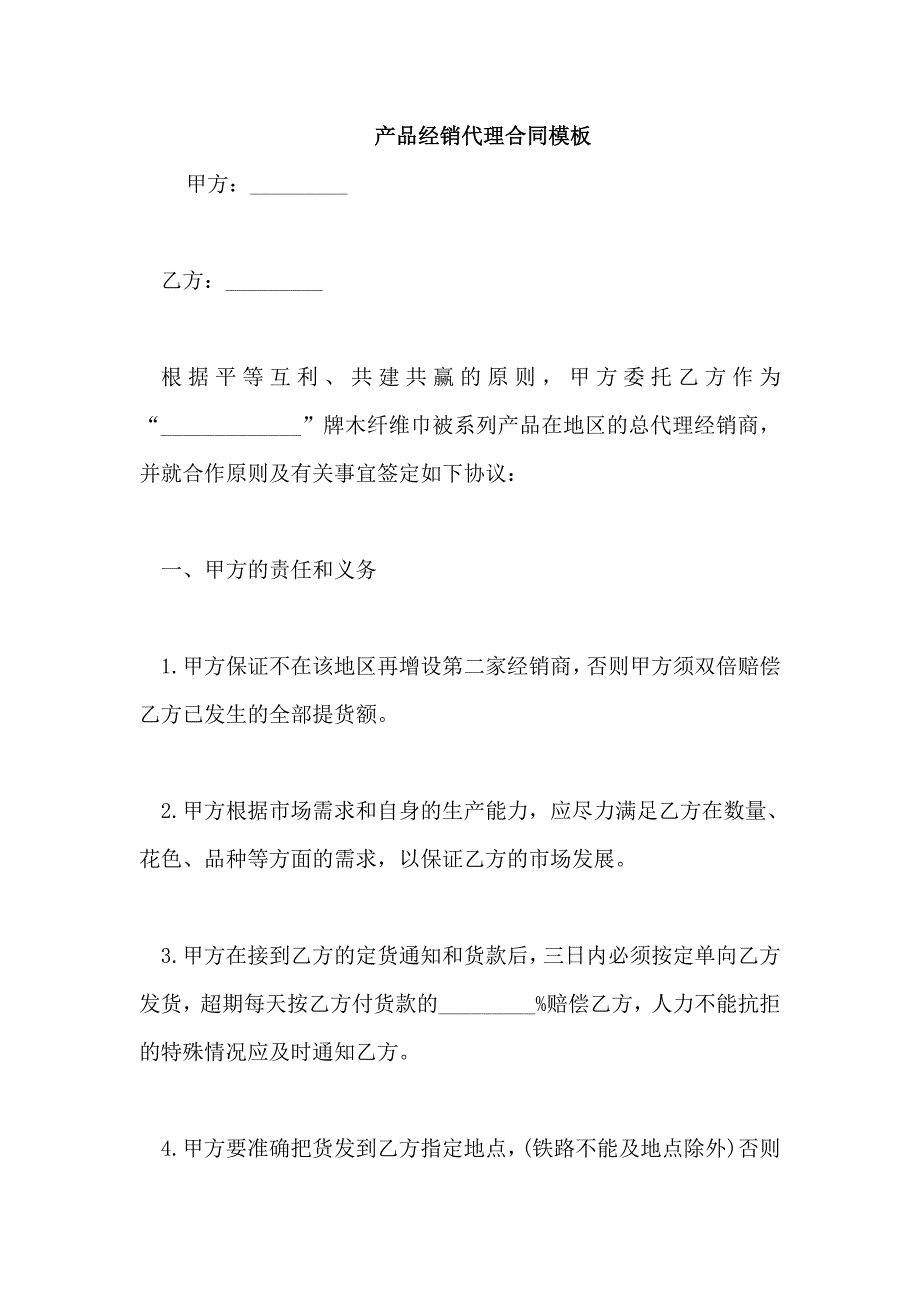 产品经销代理合同模板_第1页