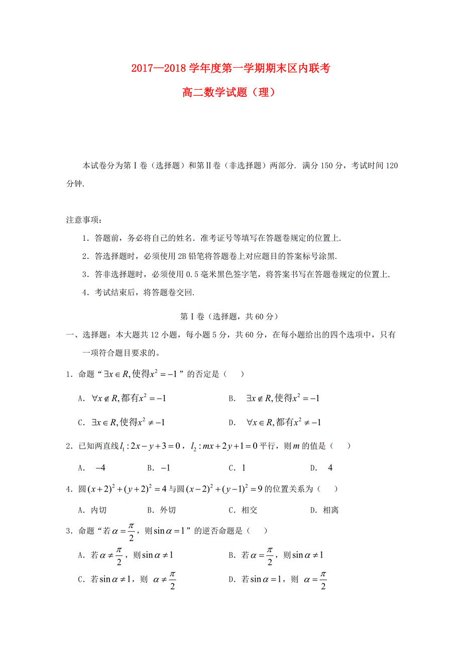 重庆市綦江区2017-2018学年高二数学上学期期末联考试题 理.doc_第1页