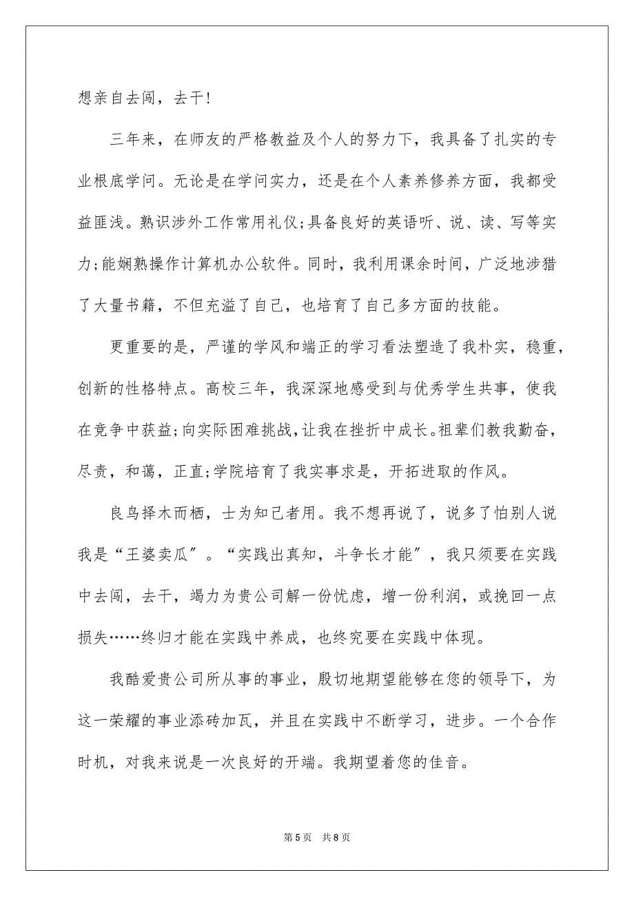 2023年应届毕业生自荐信95范文.docx_第5页