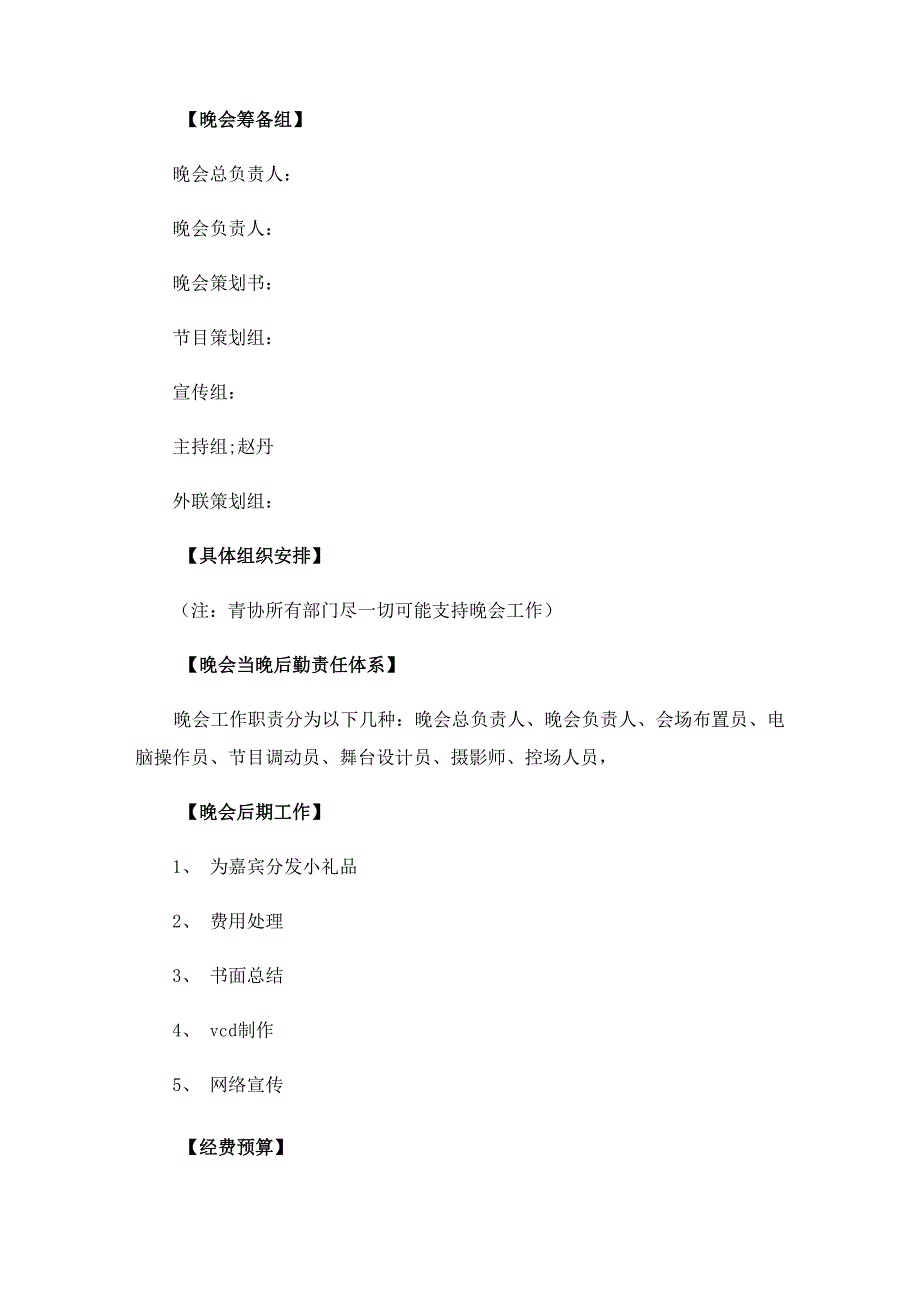 文艺晚会策划方案5篇_第3页