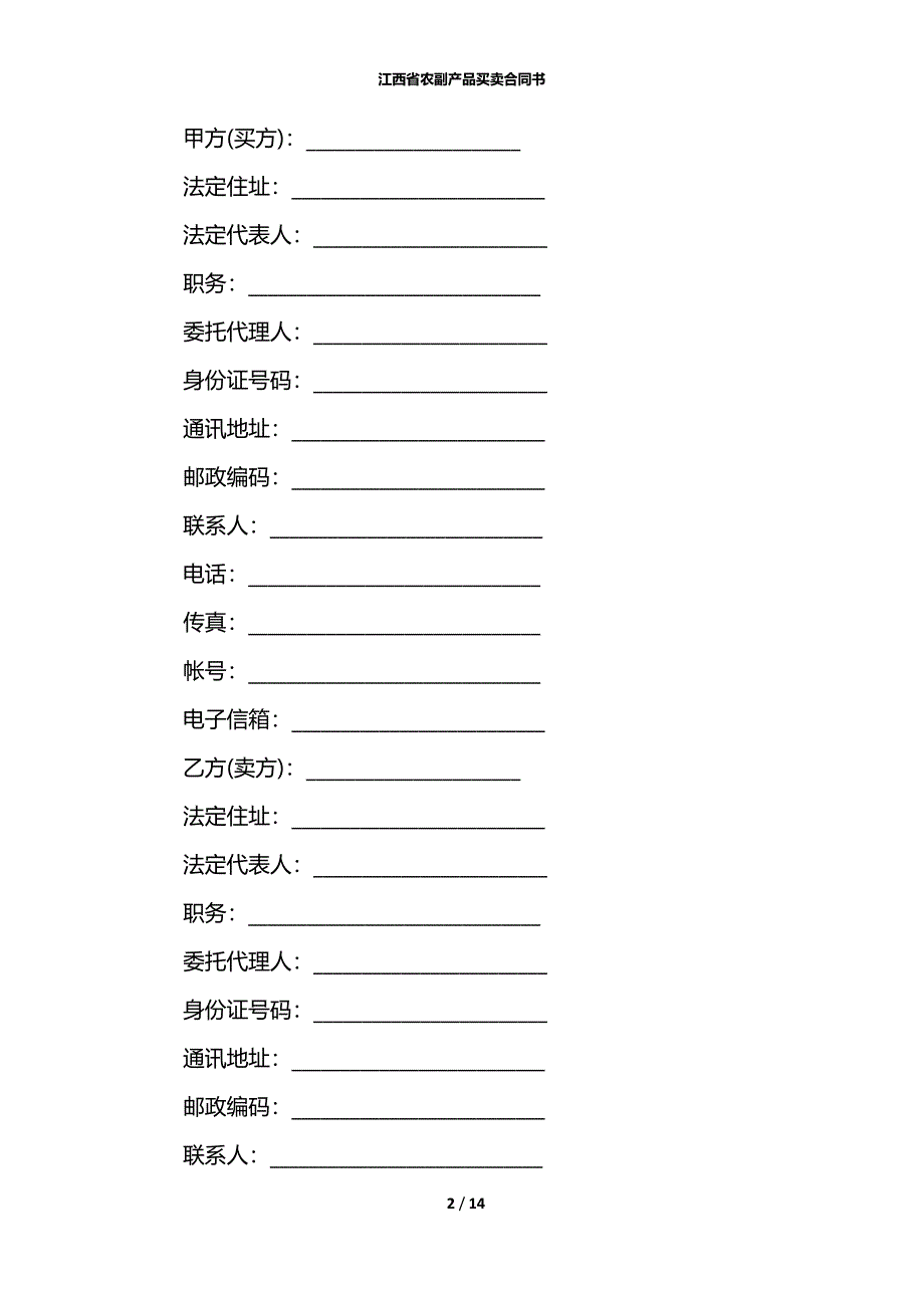 江西省农副产品买卖合同书_第2页