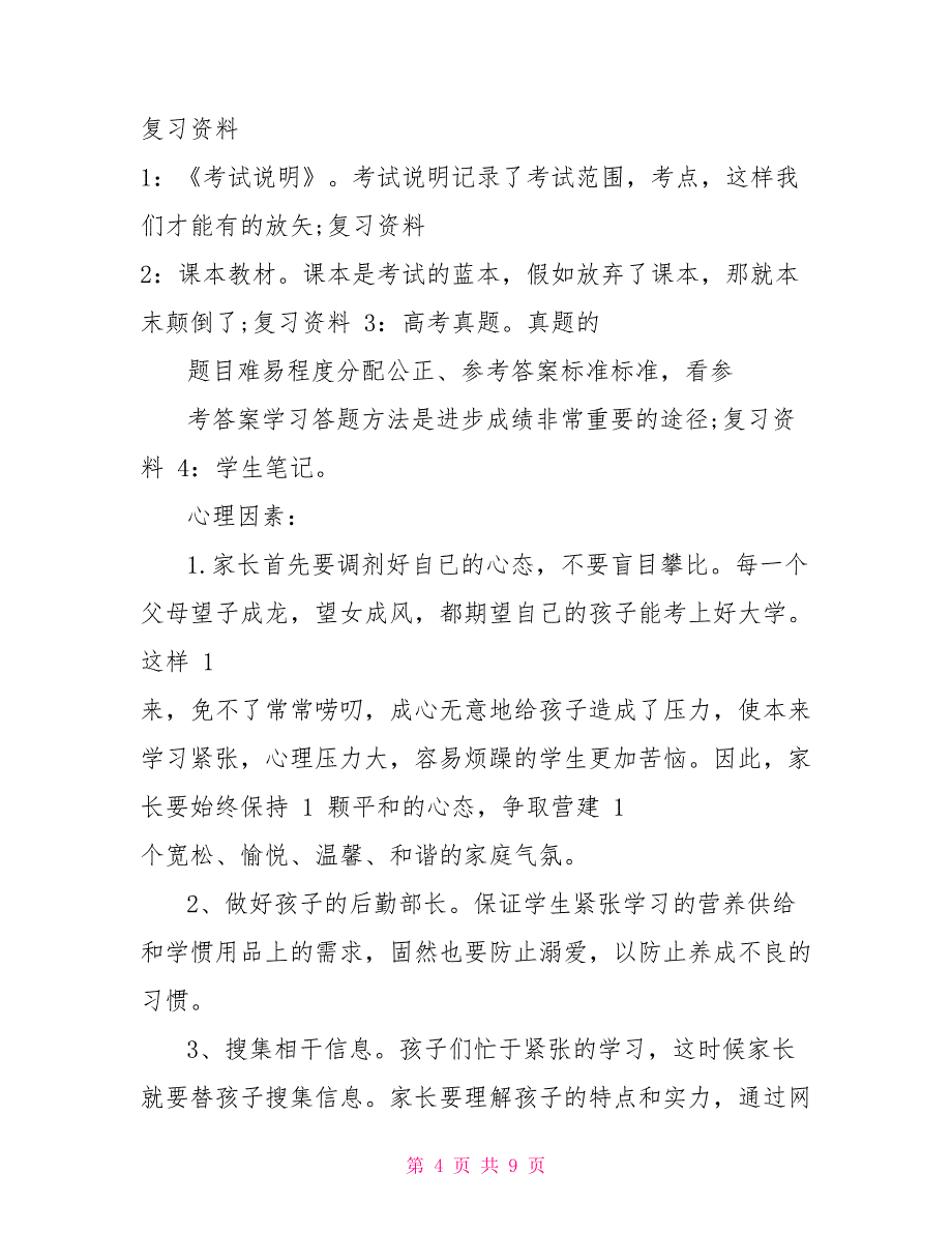 高三家长会上家长发言稿_第4页