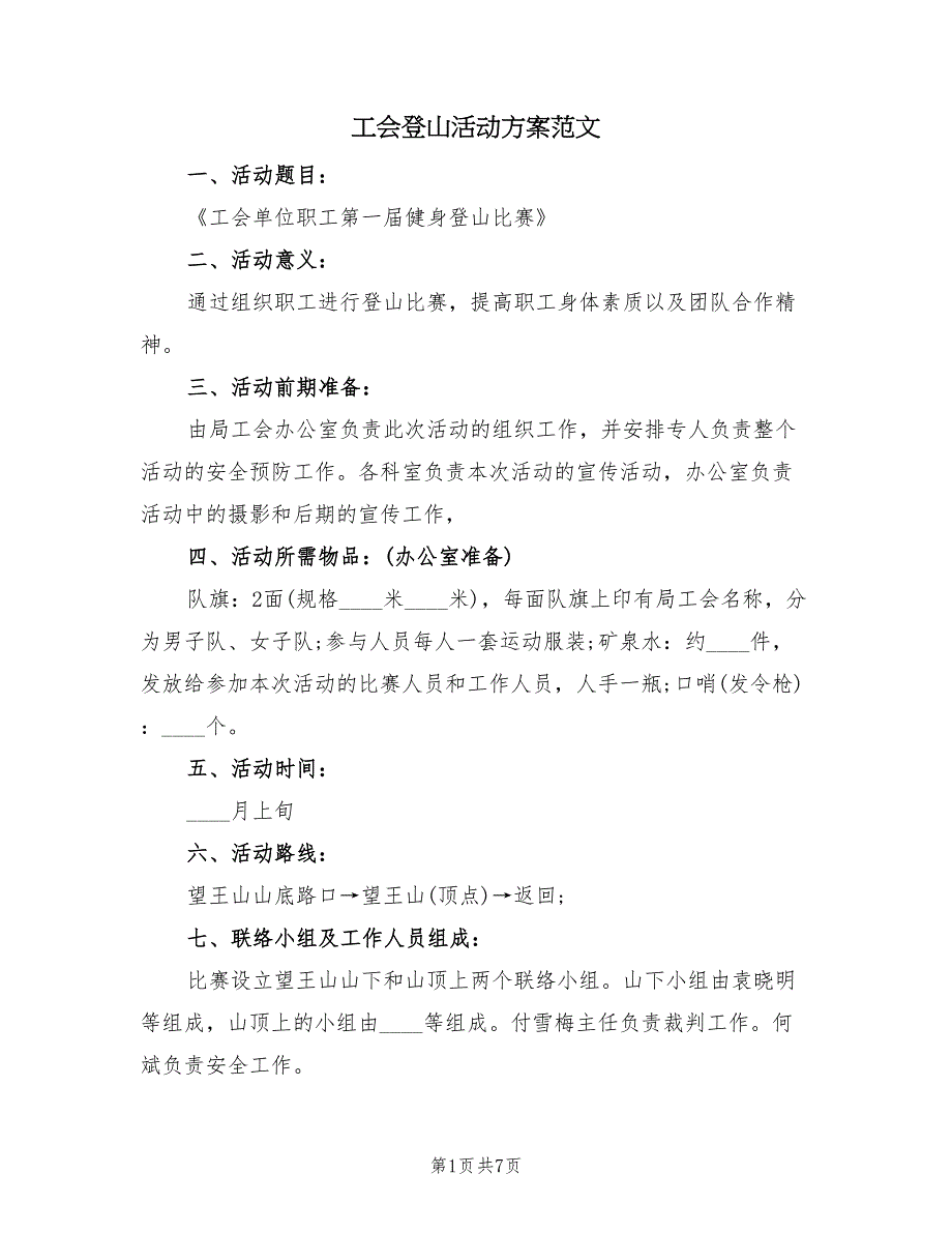 工会登山活动方案范文（3篇）_第1页