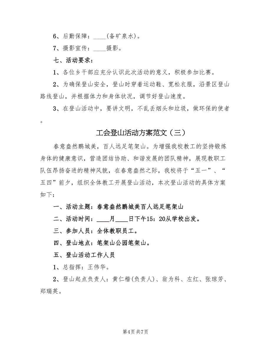 工会登山活动方案范文（3篇）_第4页