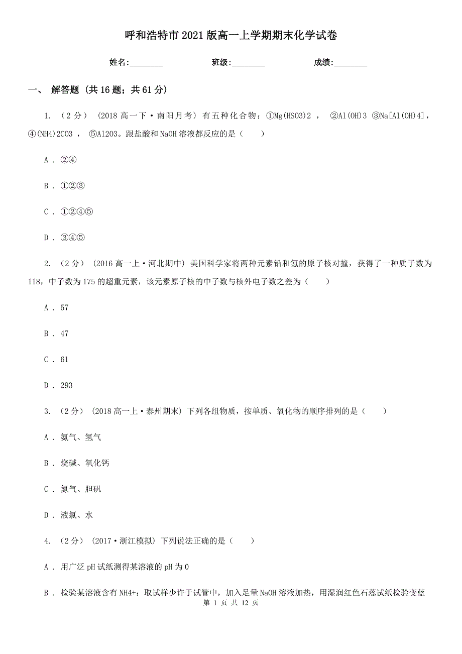 呼和浩特市2021版高一上学期期末化学试卷_第1页