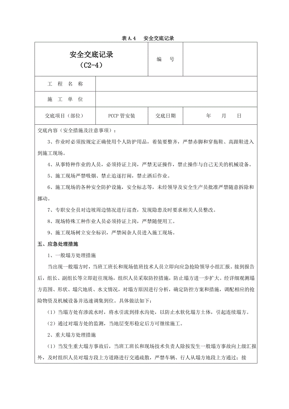 PCCP管安装安全交底记录01_第4页