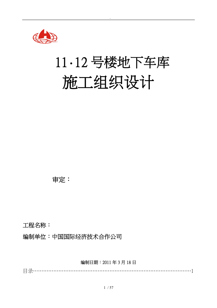 楼地下车库工程施工设计方案_第1页