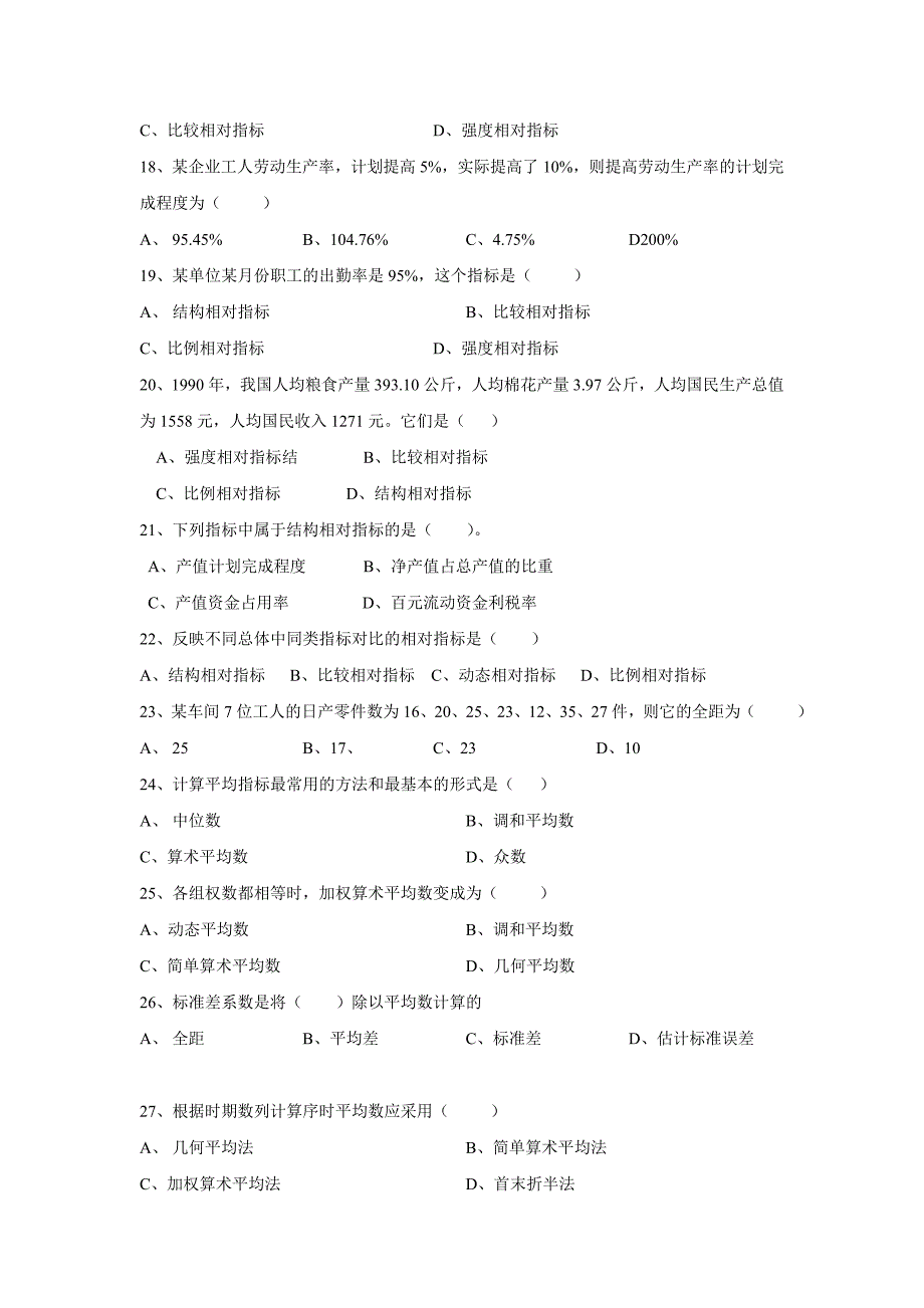 大专统计学原理综合练习题_第3页