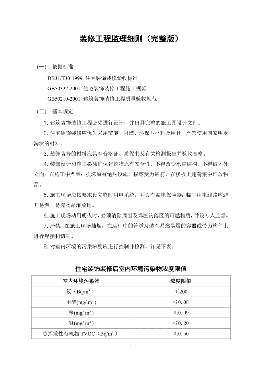 教育资料（2021-2022年收藏的）装修工程监理细则完整版_第1页