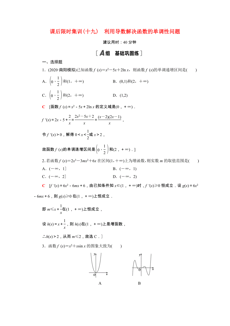 2022届高考数学统考一轮复习课后限时集训19利用导数解决函数的单调性问题理含解析新人教版_第1页