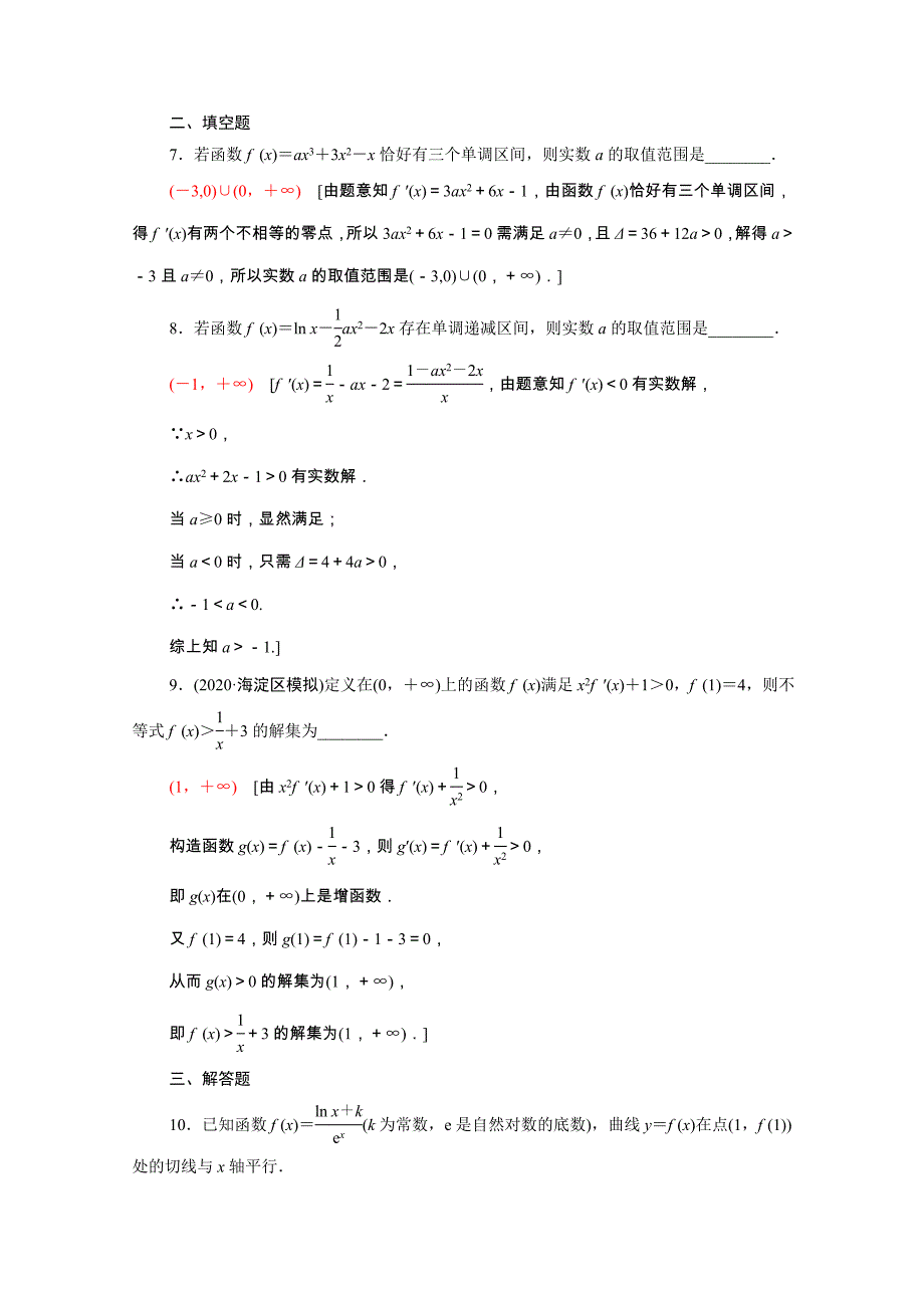 2022届高考数学统考一轮复习课后限时集训19利用导数解决函数的单调性问题理含解析新人教版_第3页