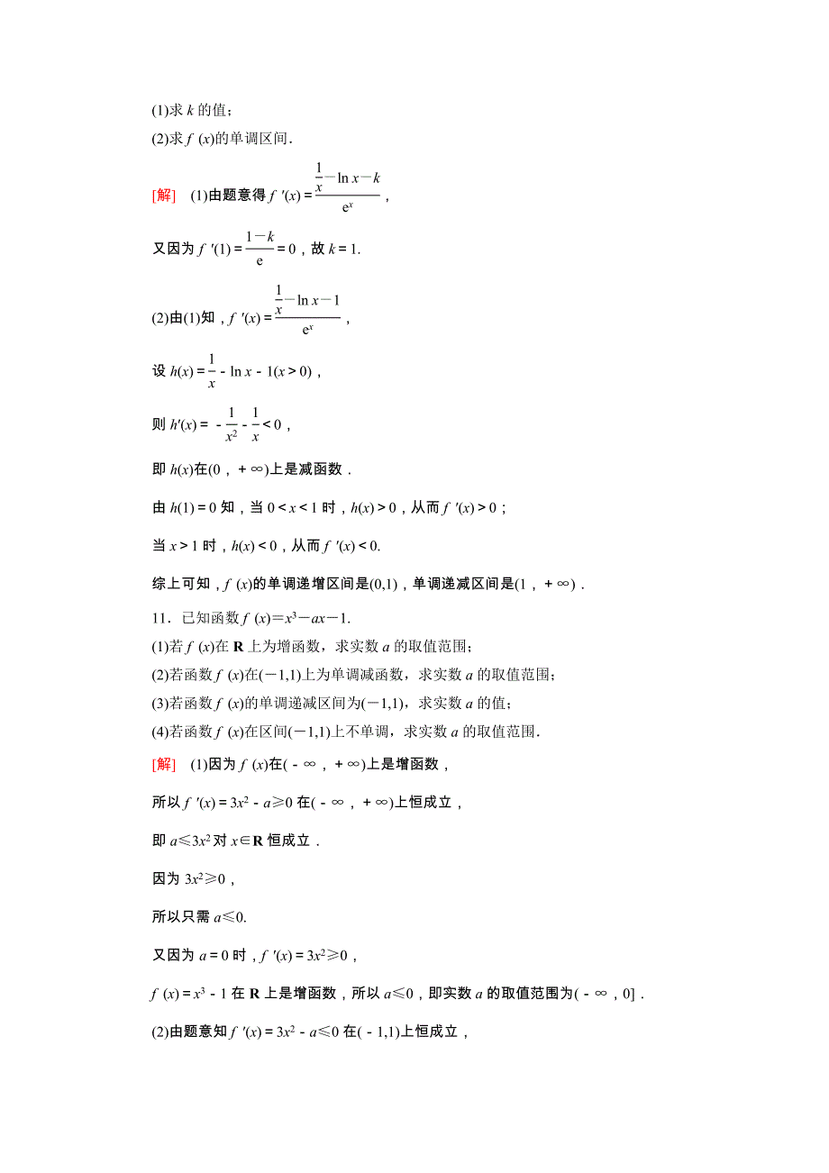 2022届高考数学统考一轮复习课后限时集训19利用导数解决函数的单调性问题理含解析新人教版_第4页