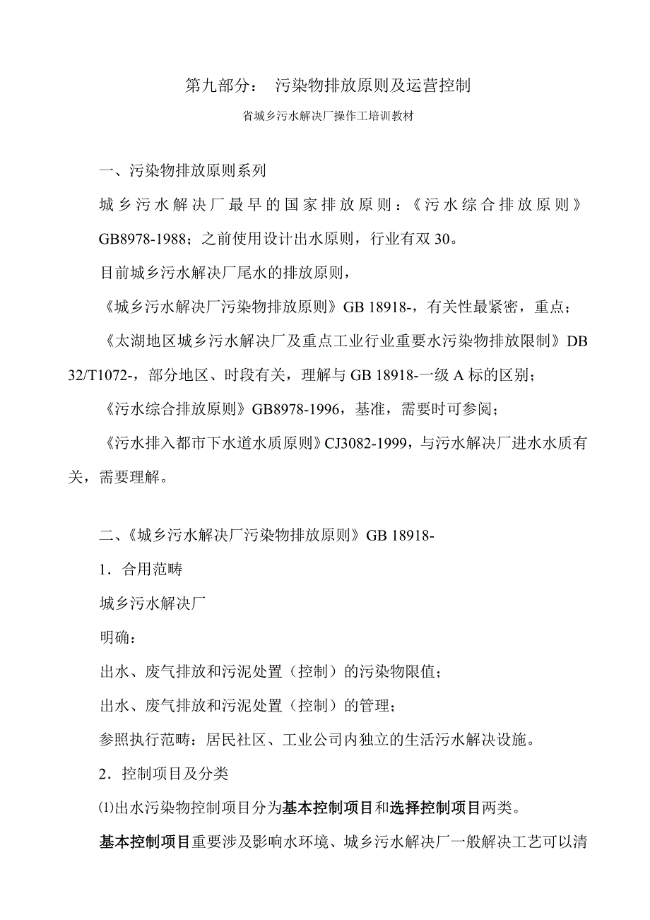 污染物排放标准及运行控制_第1页