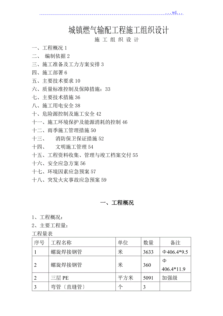 城镇燃气输配工程施工组织设计_第1页