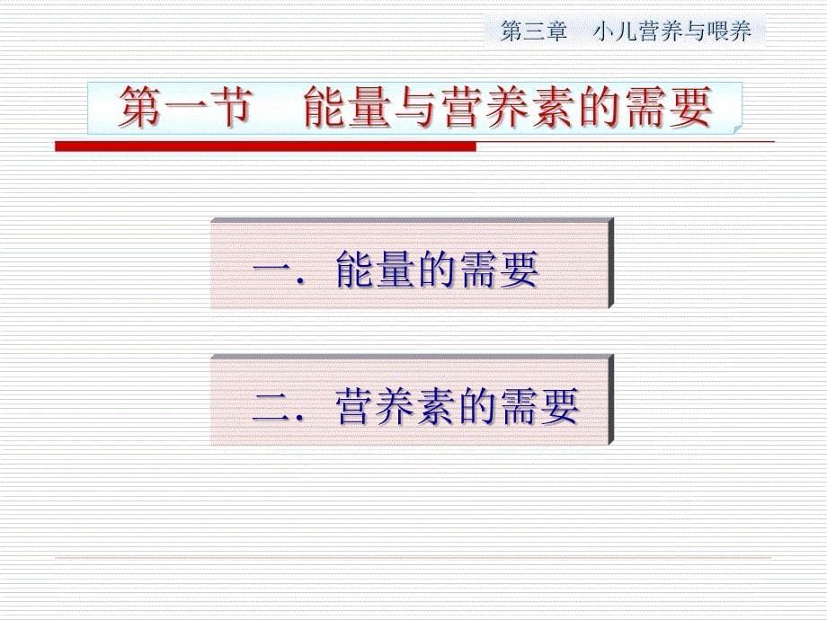 第3章小儿营养与婴喂养课件_第5页