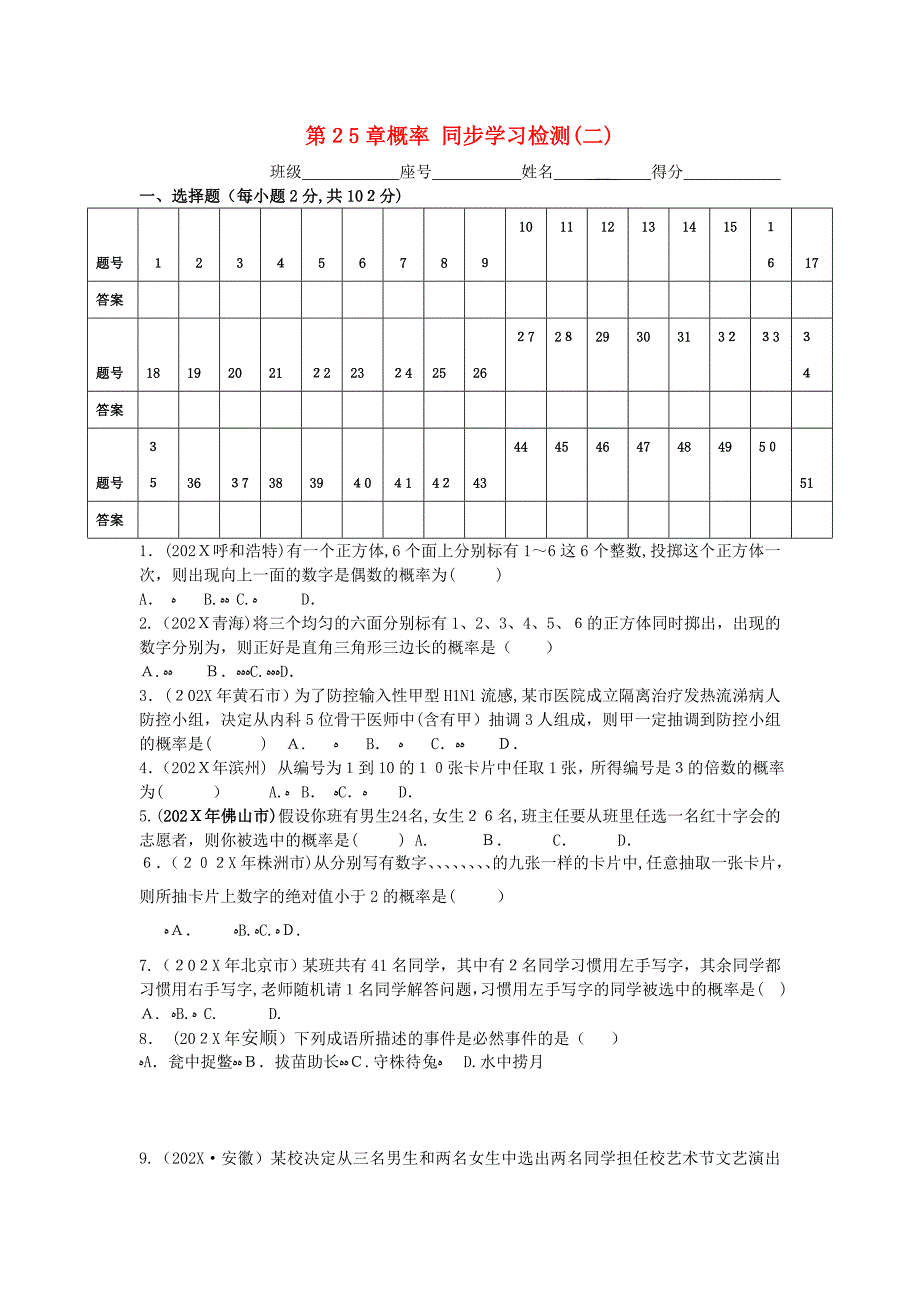 九年级数学上册第25章概率同步学习检测二选择题人教新课标版_第1页