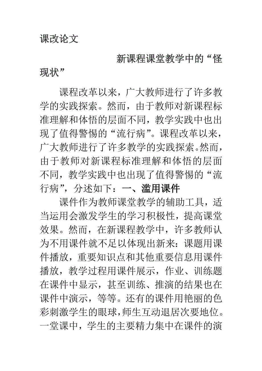 新课程课堂教学中的“怪现状”.doc_第1页