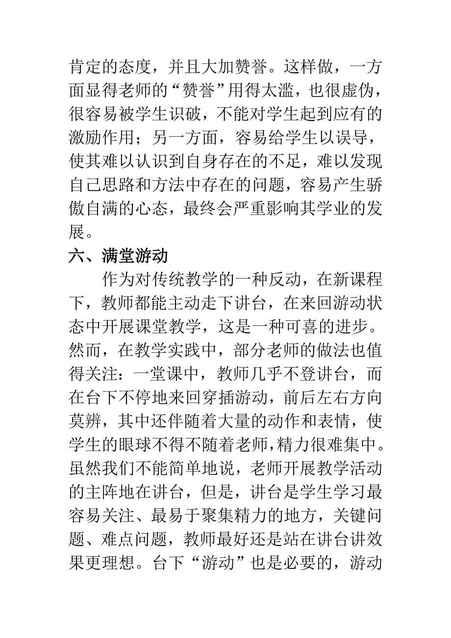 新课程课堂教学中的“怪现状”.doc_第5页