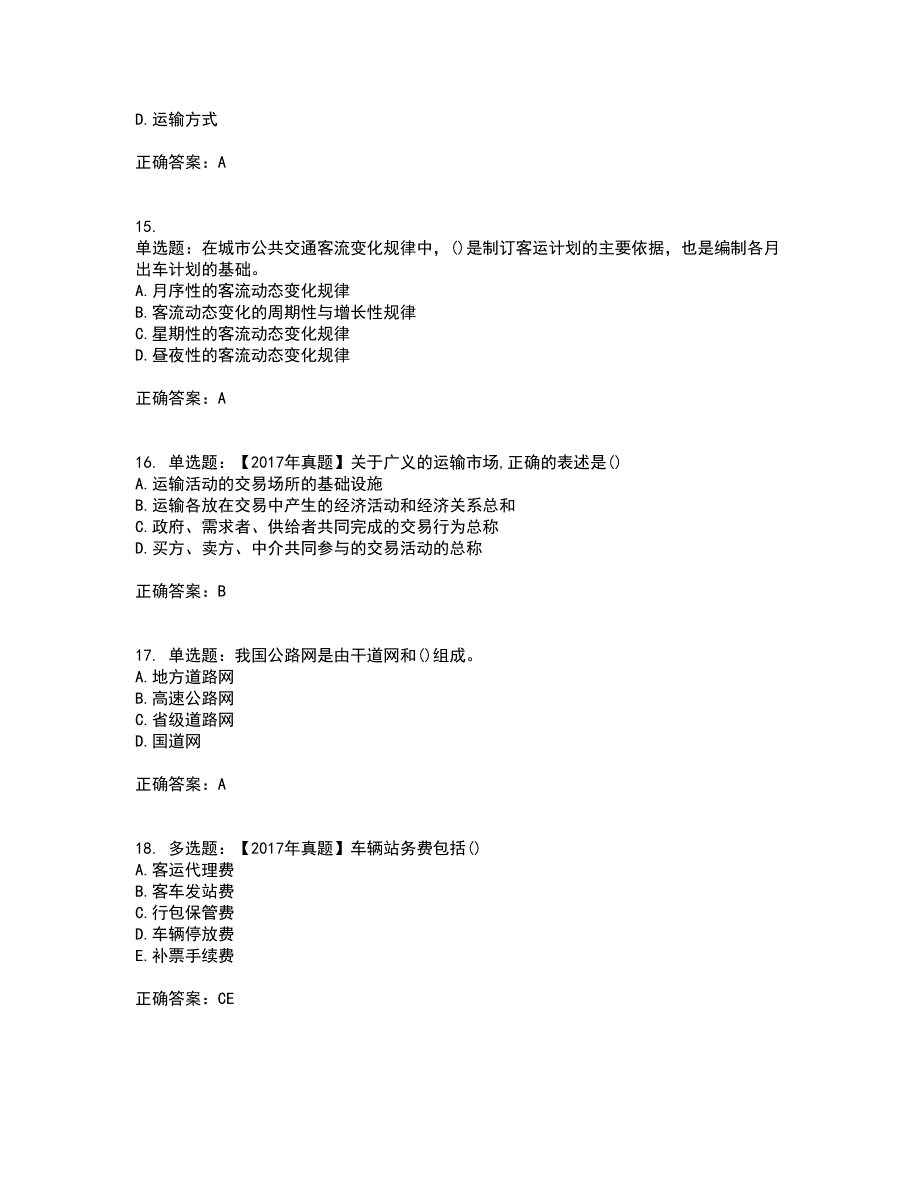 中级经济师《公路运输》资格证书考试内容及模拟题含参考答案11_第4页