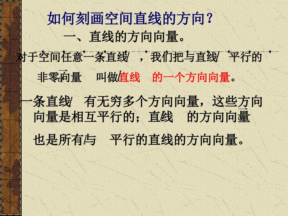 空间直线的方向向量和平面的法向量_第1页