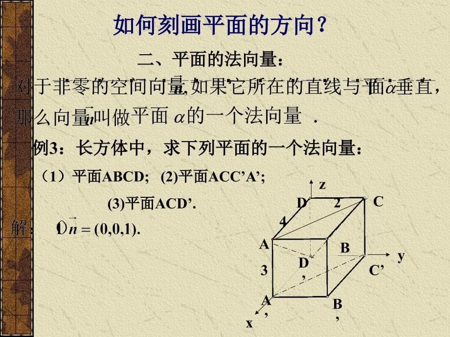 空间直线的方向向量和平面的法向量_第5页