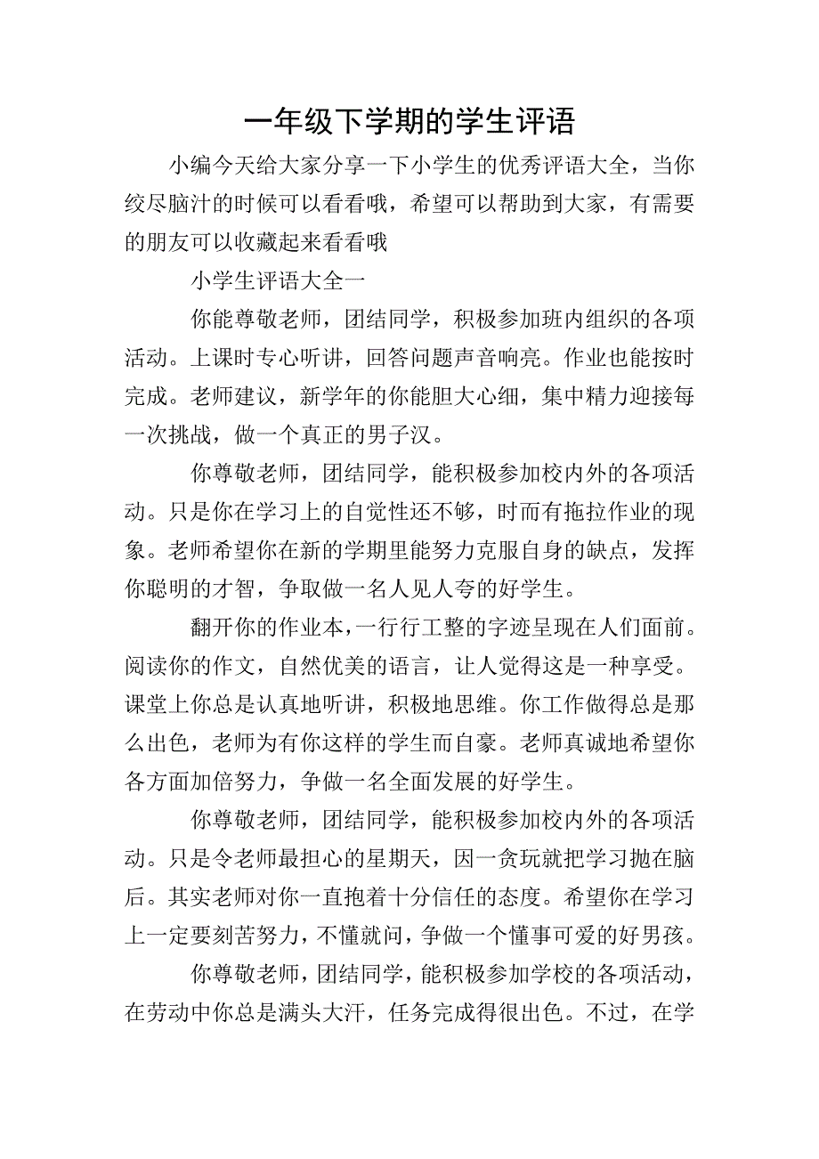 一年级下学期的学生评语.doc_第1页