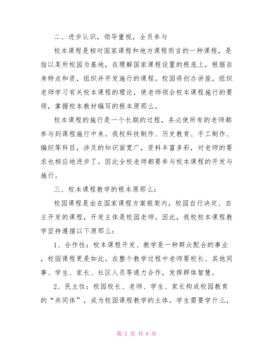 2022校本课程教学计划小学校本课程教学计划_第2页