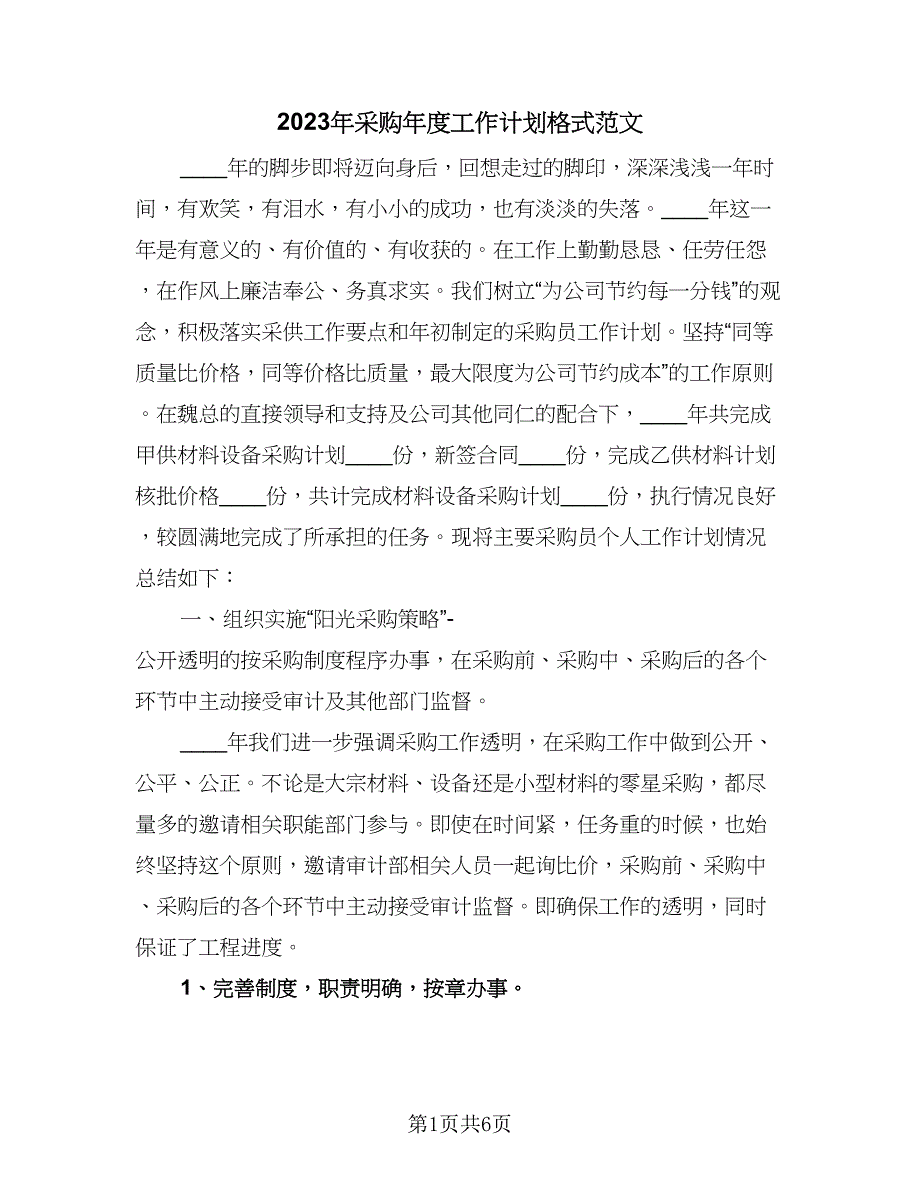 2023年采购年度工作计划格式范文（二篇）.doc_第1页