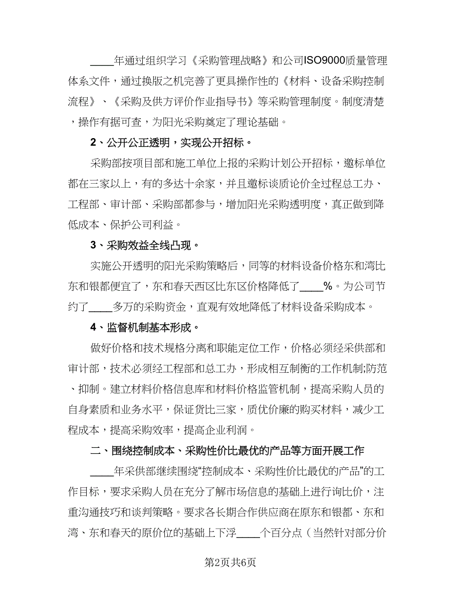 2023年采购年度工作计划格式范文（二篇）.doc_第2页