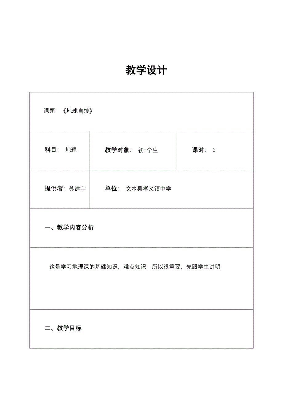 《地球自转》教学设计（教育精品）_第1页